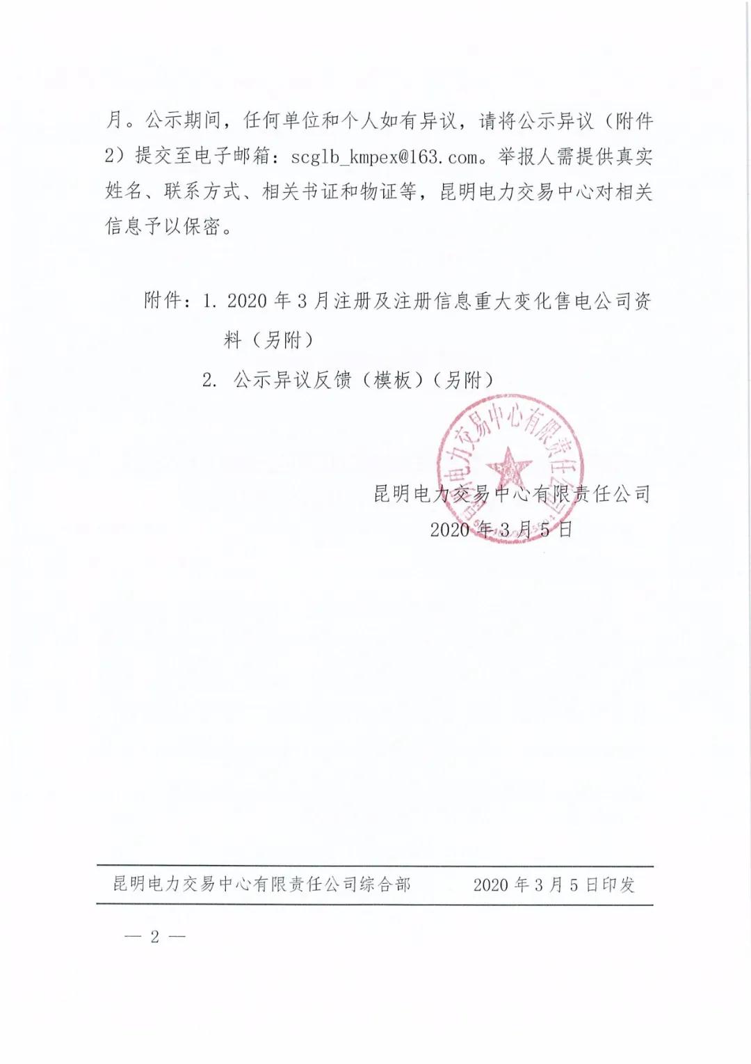 云南省電力配售電有限責(zé)任公司注冊公司