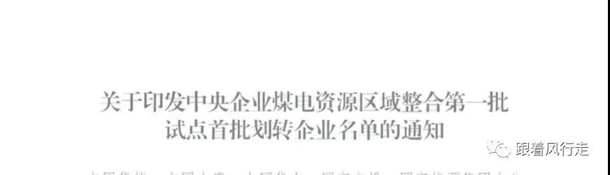 解讀｜甘肅央企煤電歸華能、大唐負(fù)責(zé)陜西、華電負(fù)責(zé)新疆......