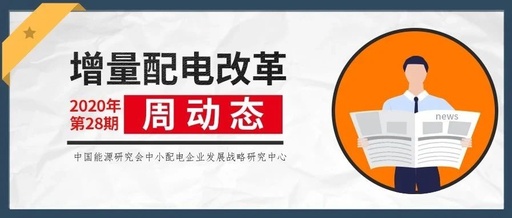 增量配電改革周動(dòng)態(tài)丨2020年第28期