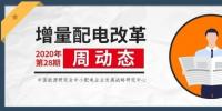 增量配電改革周動(dòng)態(tài)丨2020年第28期