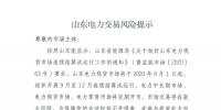 山東電力交易風(fēng)險(xiǎn)提示