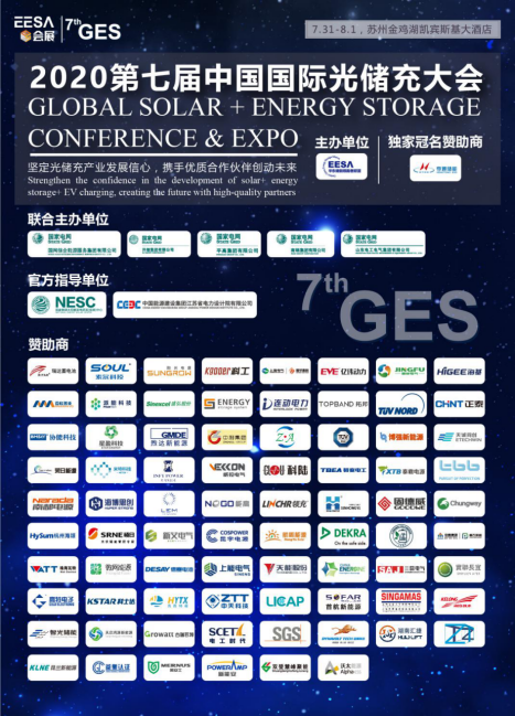 7thGES丨2020第七屆中國國際光儲(chǔ)充大會(huì)已圓滿落幕