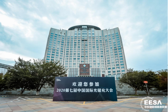 7thGES丨2020第七屆中國國際光儲(chǔ)充大會(huì)已圓滿落幕