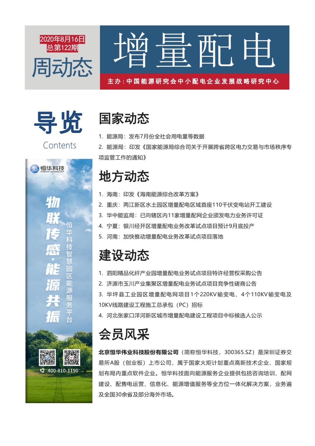 增量配電改革周動(dòng)態(tài)丨2020年第32期