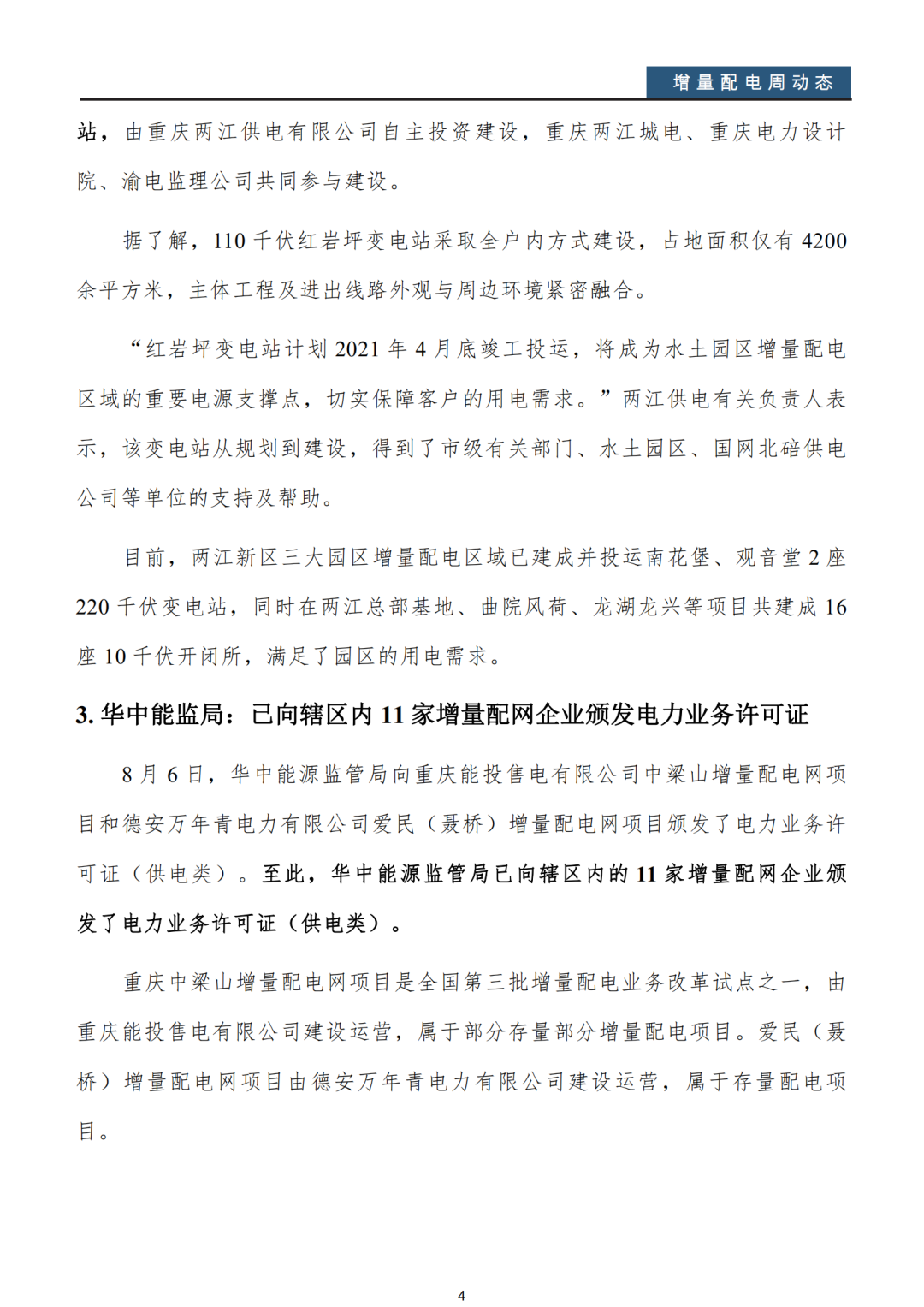 增量配電改革周動(dòng)態(tài)丨2020年第32期