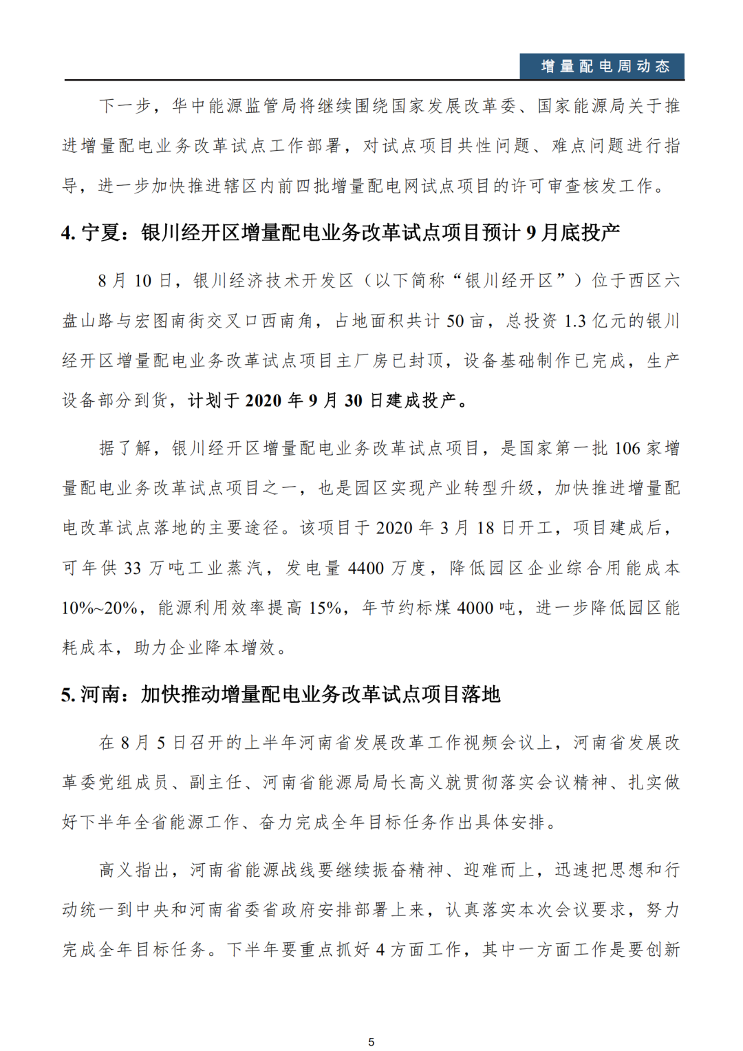 增量配電改革周動(dòng)態(tài)丨2020年第32期