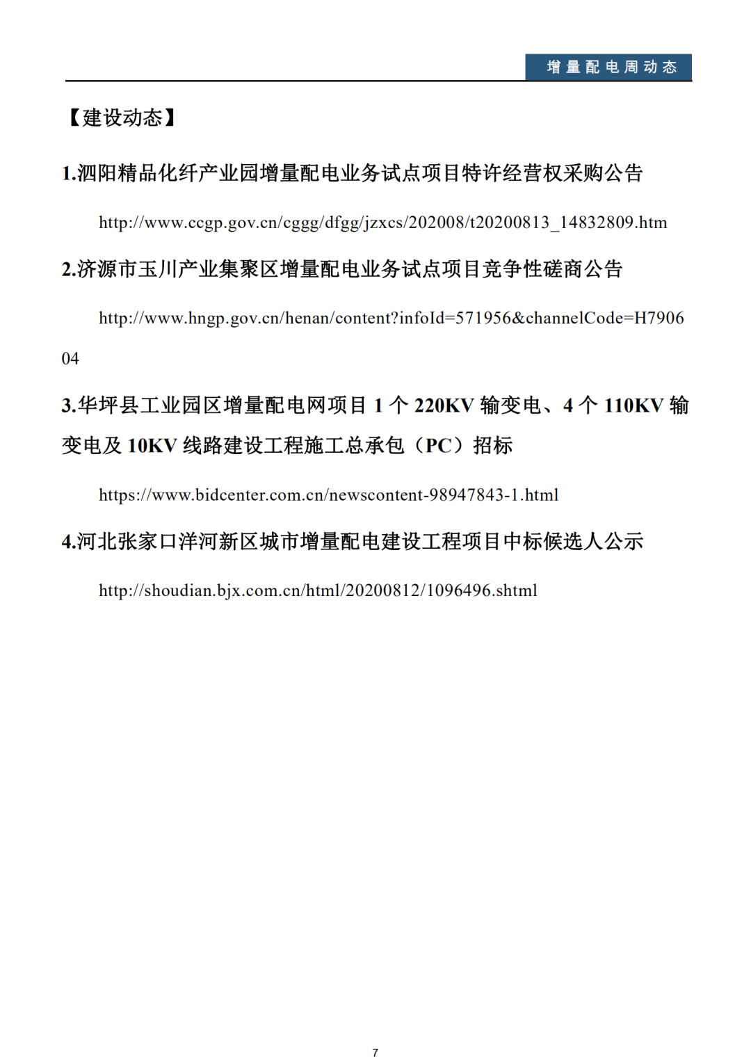 增量配電改革周動(dòng)態(tài)丨2020年第32期