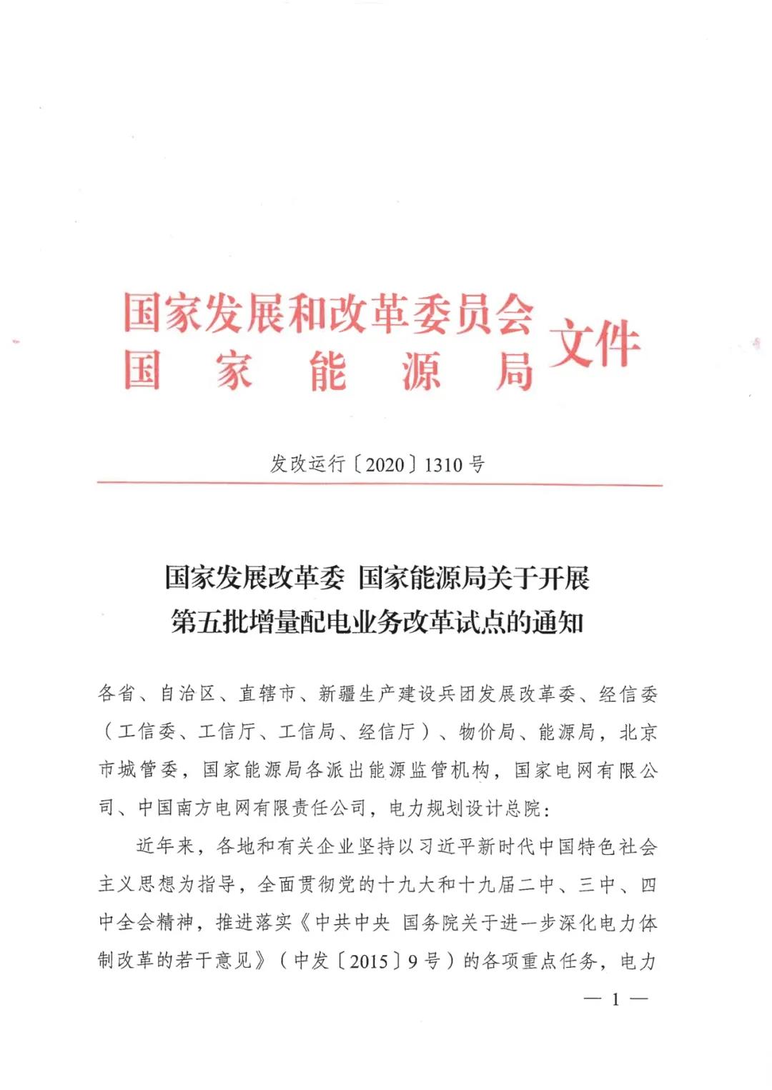 重磅！79家！第五批增量配電業(yè)務(wù)改革試點(diǎn)出爐（附名單）