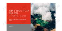 報(bào)告 | 2020年上半年中國10大電力并購交易 民營企業(yè)參與配售電業(yè)務(wù)將進(jìn)一步促進(jìn)電力體制改革