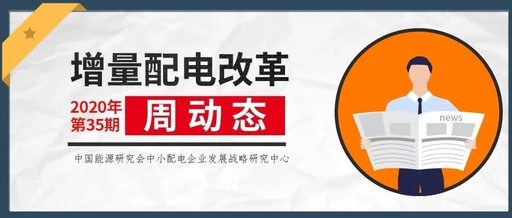 增量配電改革周動態(tài)丨2020年第35期