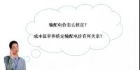 秒懂：輸配電價(jià)核定的流程與要義！