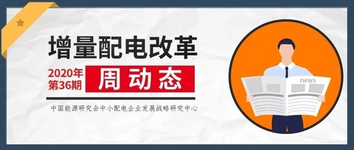 增量配電改革周動態(tài)丨2020年第36期