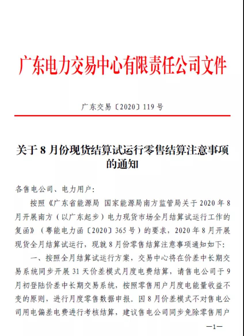 廣東用戶側(cè)｜首張采用現(xiàn)貨順價模式的電費結(jié)算單出現(xiàn)了