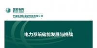 PPT丨王繼業(yè)：電力系統(tǒng)儲(chǔ)能發(fā)展與挑戰(zhàn)