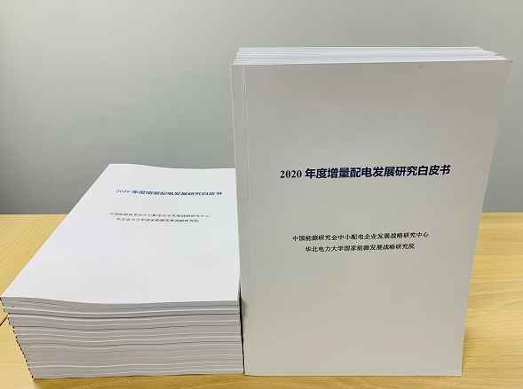 2020年增量配電研究白皮書：河南、云南、山西、浙江、江蘇五省區(qū)改革推動(dòng)成效顯著