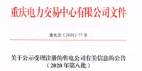 重慶公示3家受理注冊(cè)售電公司有關(guān)信息