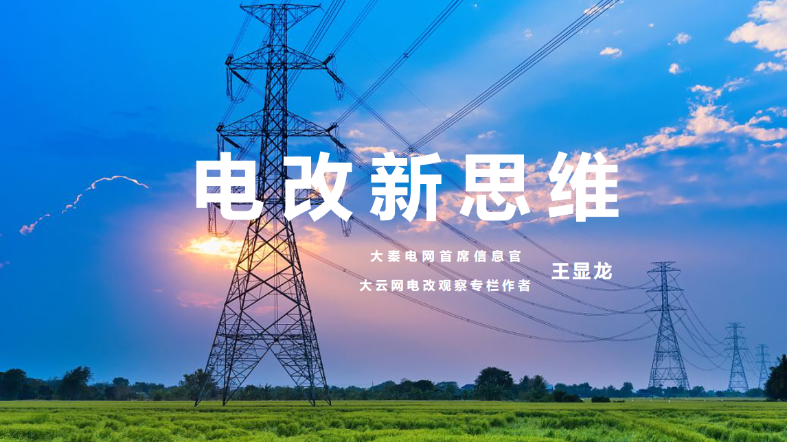 【電改新思維】⑥國(guó)辦發(fā)文，轉(zhuǎn)供電市場(chǎng)長(zhǎng)效科學(xué)治理迎來(lái)曙光