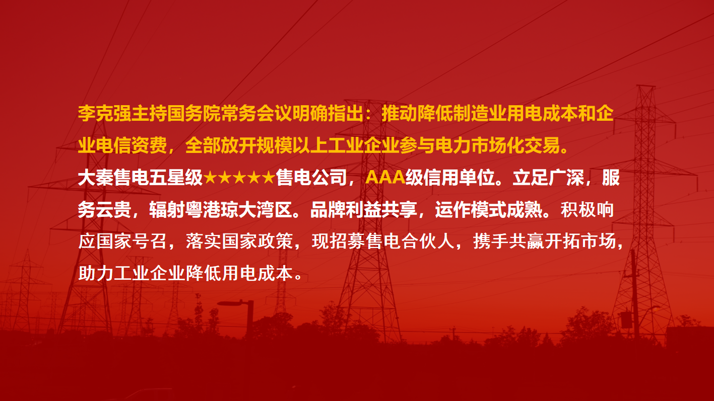 大秦售電招募合伙人 為工業(yè)企業(yè)降低用電成本