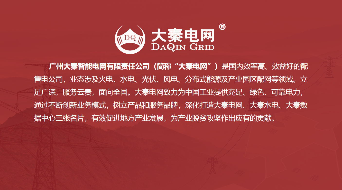 大秦售電招募合伙人 為工業(yè)企業(yè)降低用電成本