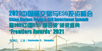2021中國碳交易與ESG投資峰會暨中國ESG“前沿獎”頒獎盛典將于9月在上海啟幕