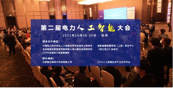 2021第二屆電力人工智能大會(huì)將于10月19-20日在杭州召開(kāi)