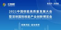 開啟核能高質(zhì)量發(fā)展新征程，2021深圳核博會(huì)即將盛大啟幕