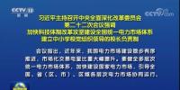 加快形成統(tǒng)一開放、競(jìng)爭(zhēng)有序、安全高效、治理完善的電力市場(chǎng)體系