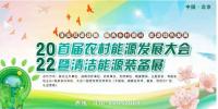 2022首屆農村能源發(fā)展大會暨清潔能源裝備展伙伴行動正式啟動