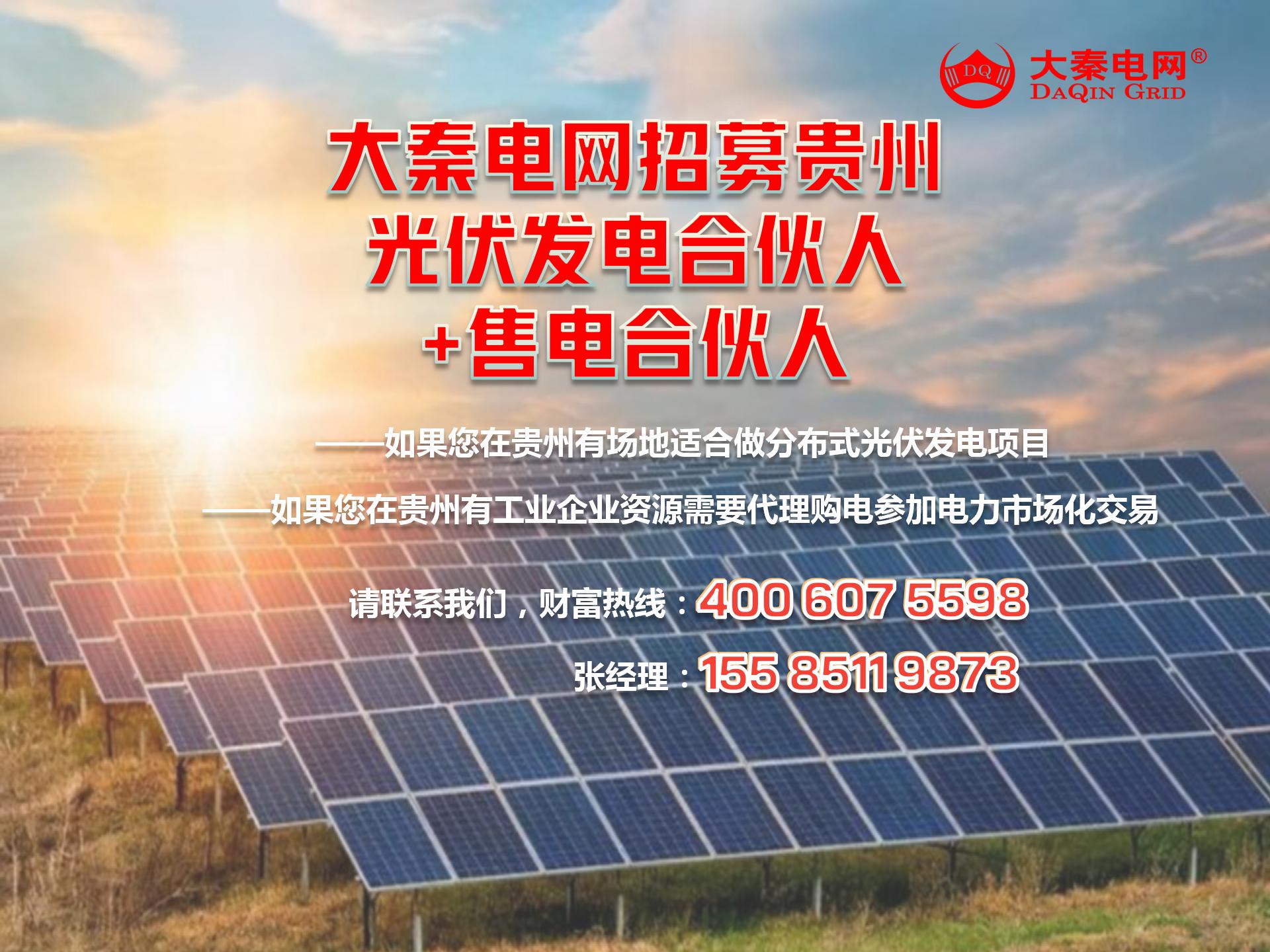 新能源光伏合伙人計劃，尋貴州有工廠屋頂資源合作