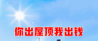 新能源光伏合伙人計劃，尋貴州有工廠屋頂資源合作