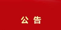 大秦售電貴州公司開除員工鄧龍裕的<font color=