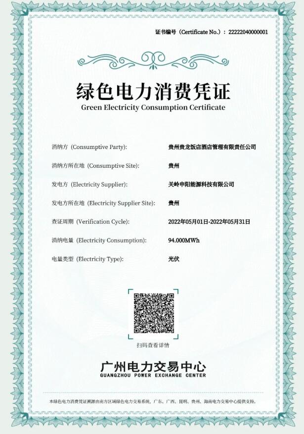 貴州首批綠色電力證書頒發(fā)