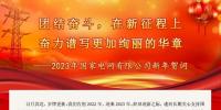 2023年國(guó)家電網(wǎng)公司新年賀詞
