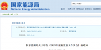 國(guó)家能源局2023年能源監(jiān)管要點(diǎn)：擴(kuò)大新能源參與市場(chǎng)化交易規(guī)模