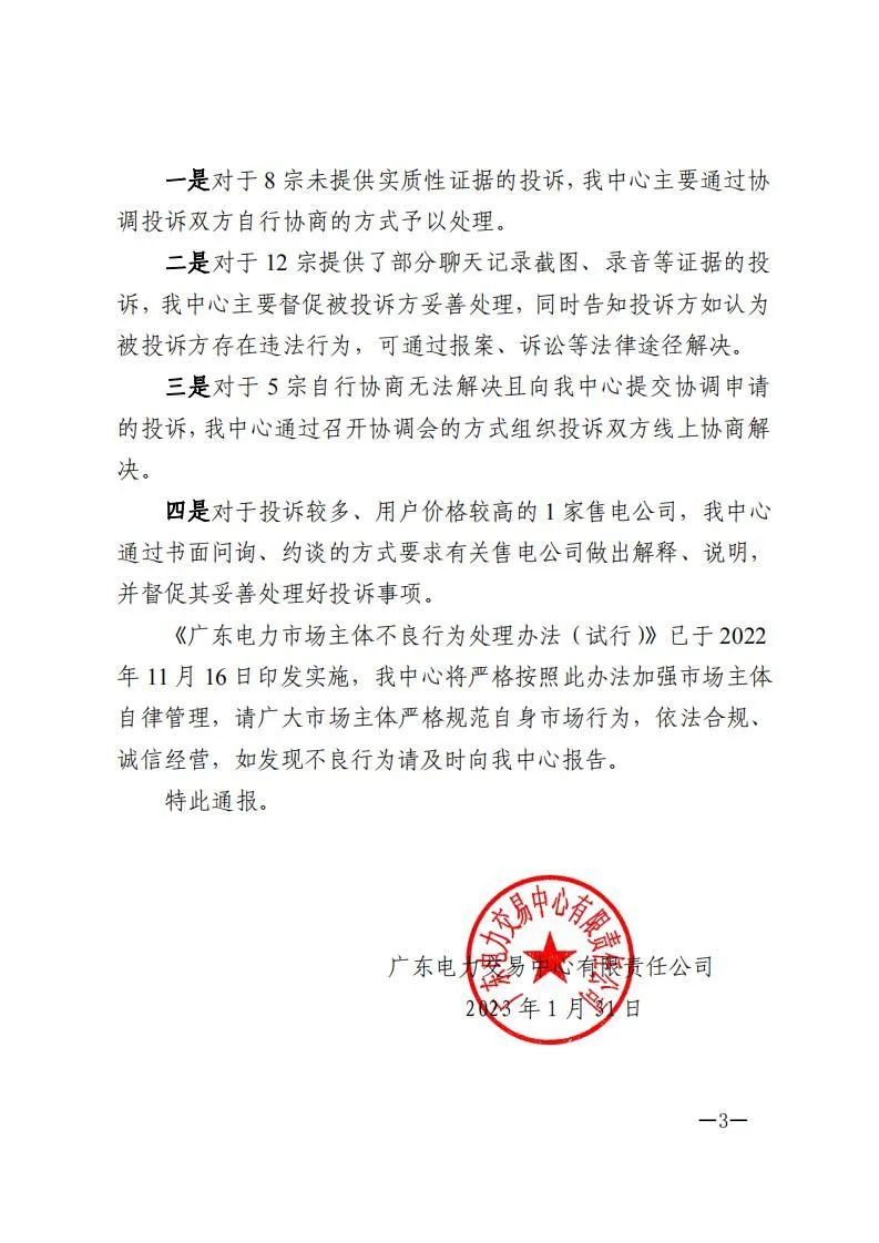 廣東電力交易中心通報9家售電公司！虛假宣傳、私自調(diào)整聯(lián)動系數(shù)