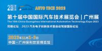 AUTO TECH 2023 第十屆中國國際汽車技術展覽會