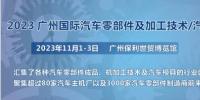 2023第十屆廣州國際汽車零部件、加工技術、汽車模具技術展覽會