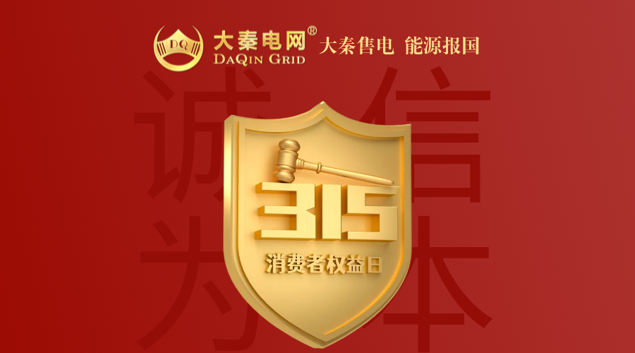 誠(chéng)信是一種操守，售電亦然