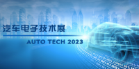 以汽車電子為翼，助推汽車行業(yè)發(fā)展--AUTO TECH 2023廣州汽車電子展