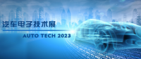 以汽車電子為翼，助推汽車行業(yè)發(fā)展--AUTO TECH 2023廣州汽車電子展