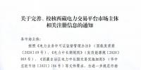 西藏電力交易中心完善、校核西藏電力交易平臺(tái)市場(chǎng)主體相關(guān)注冊(cè)信息