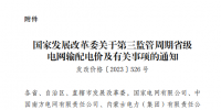 云南電網(wǎng)第三監(jiān)管周期省級(jí)電網(wǎng)輸配電價(jià)及有關(guān)事項(xiàng)明確