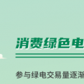 什么是綠證交易？一圖讀懂綠電綠證交易