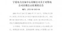 寧夏電力交易中心:售電公司4家在寧夏注銷生效