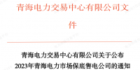 青海2023年電力市場(chǎng)保底售電公司確定