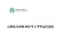云南電力市場(chǎng)2023年上半年運(yùn)行總結(jié)及2023年下半年預(yù)測(cè)分析報(bào)告：上半年共成交電量819.46億千瓦時(shí)