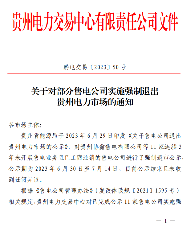 售電公司退出 貴州電力市場(chǎng)