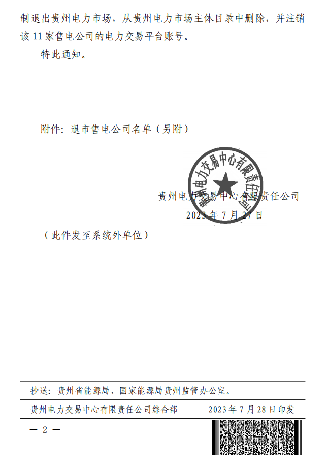 售電公司退出 貴州電力市場(chǎng)