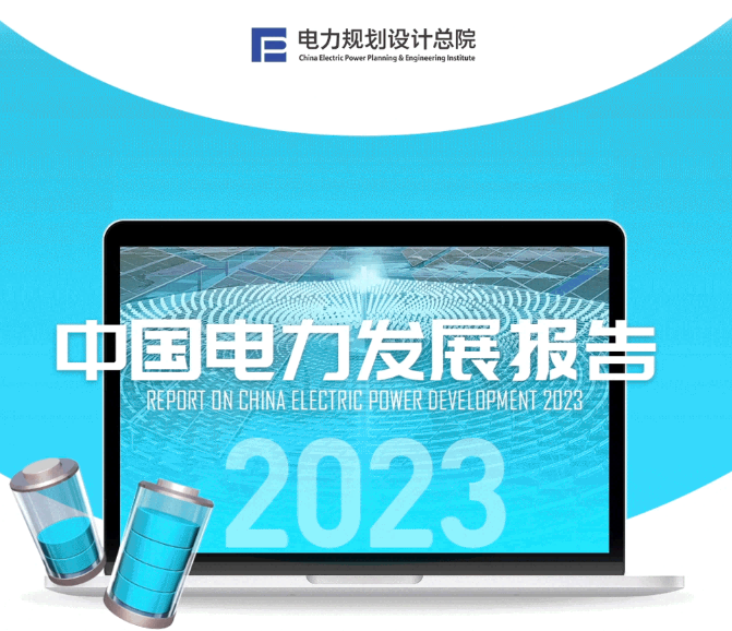 中國電力發(fā)展報告2023