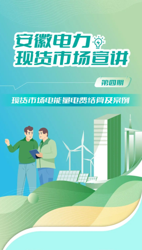 安徽電力交易中心電力現(xiàn)貨市場電能量電費(fèi)結(jié)算及案例